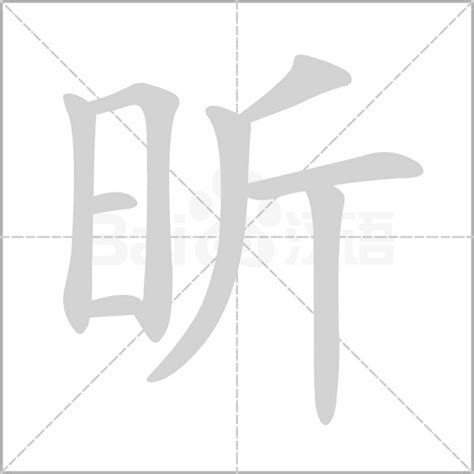 昕字的意思|昕字的解释